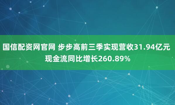 国信配资网官网 步步高前三季实现营收31.94亿元 现金流同比增长260.89%